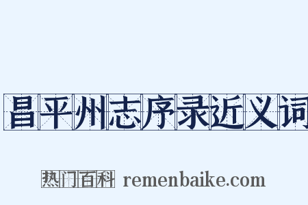 昌平州志序录近义词是什么意思的图片